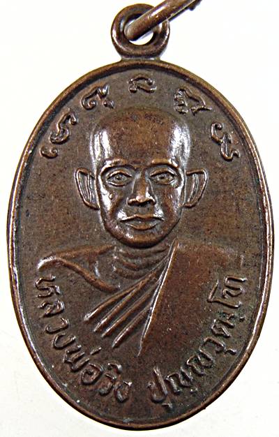 ๒๐ เหรียญหลวงพ่อวิง วัดลาดยาว ฉะเชิงเทรา