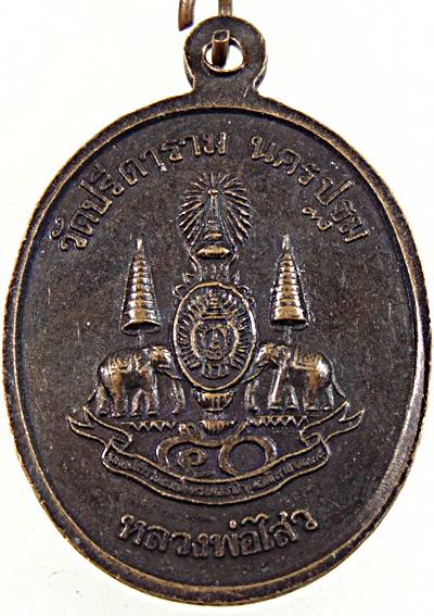 ๒๐ เหรียญพระนาคปรก หลวงพ่อไสว วัดปรีดาราม 