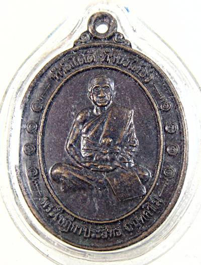 ๒๐ เหรียญพระใบฎีกาประสิทธิ์ วัดหนองเต่าดำ จ.ชัยนาท