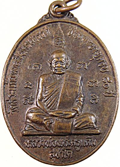 ๒๐ เหรียญหลวงพ่อพระครูแต้ม วัดสระแก้ว นครสวรรค์