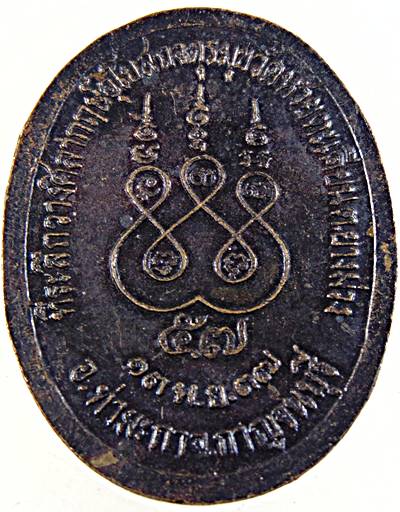 ๒๐ เหรียญพระครูปัญญากาญจนาภรณ์ วัดห้วยตะเคียน กาญจนบุรี