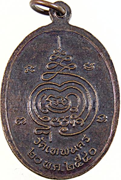 ๒๐ เหรียญหลวงพ่อสองพี่น้อง วัดเทพนคร