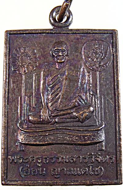 ๒๐ เหรียญหลวงปู่อ่อน วัดน้อย 