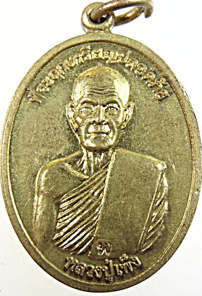 ๒๐ เหรียญหลวงปู่เพ็ง(วัดอัมพาพนาราม) (วังไทร) กำแพงเพชร