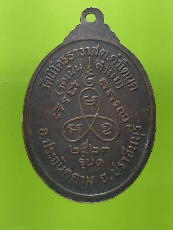 เหรียญรุ่น๑  หลวงปูจันทร์ วัดเนินตำแหย ประจันตคาม ปราจีนบุรี 