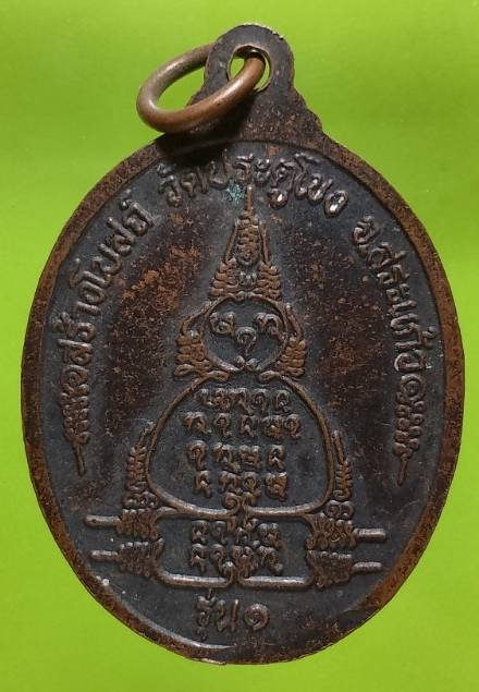 เหรียญรุ่น๑ หลวงพ่อสอิ้ง สร้างโบสถ์วัดประตูโขง สระแก้ว 