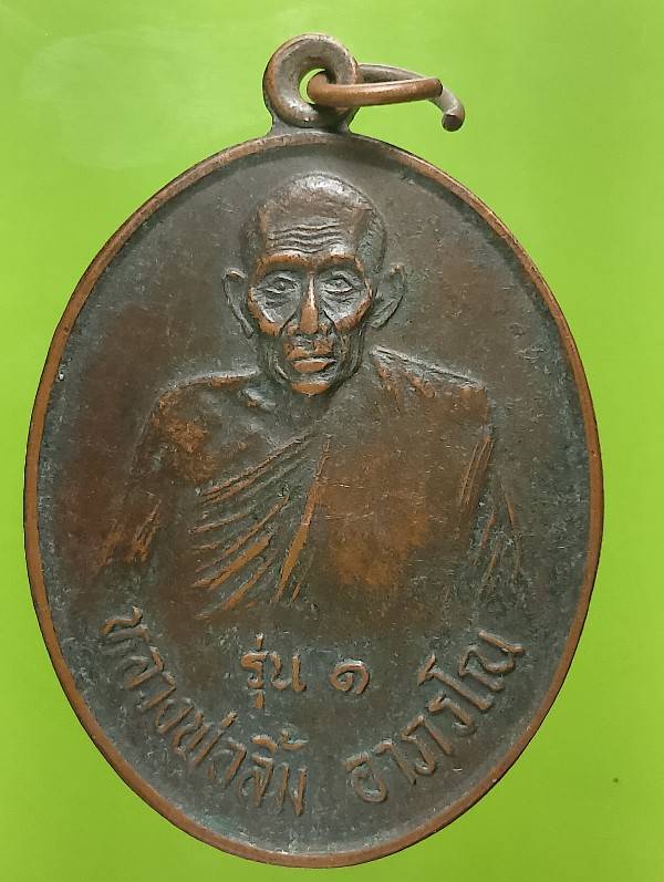 เหรียญรุ่น๑ หลวงพ่อลิ้ม วัดหนองสร้อยติ่ง ฉะเชิงเทรา ปี๒๙