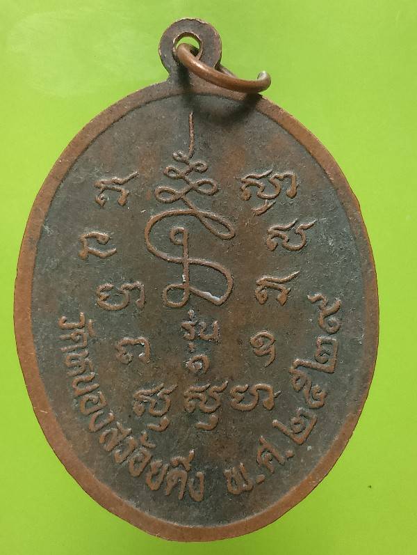 เหรียญรุ่น๑ หลวงพ่อลิ้ม วัดหนองสร้อยติ่ง ฉะเชิงเทรา ปี๒๙