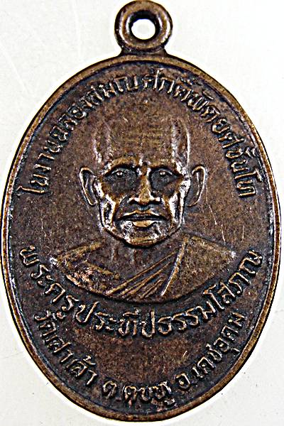 ๒๐ เหรียญพระครูประทีปธรรมโสภณ วัดเสาเล้า จ.อุบลราชธานี