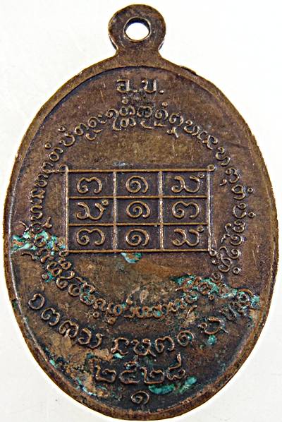 ๒๐ เหรียญพระครูประทีปธรรมโสภณ วัดเสาเล้า จ.อุบลราชธานี