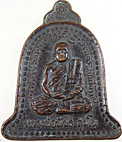 ๒๐ เหรียญหลวงพ่อพันธ์ วัดเขาล้อ นครสวรรค์