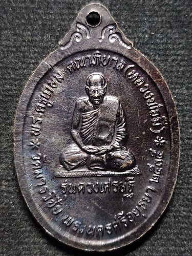 วัดมารวิชัย อยุธยา เหรียญหลวงพ่อมี  รุ่นดวงเศรษฐี พระพรหมเอราวัณ ปี 2535