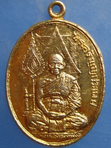 เหรียญพระอรัญญประเทศ วัดหลวงอรัญญ์ จ.สระแก้ว ปี2524