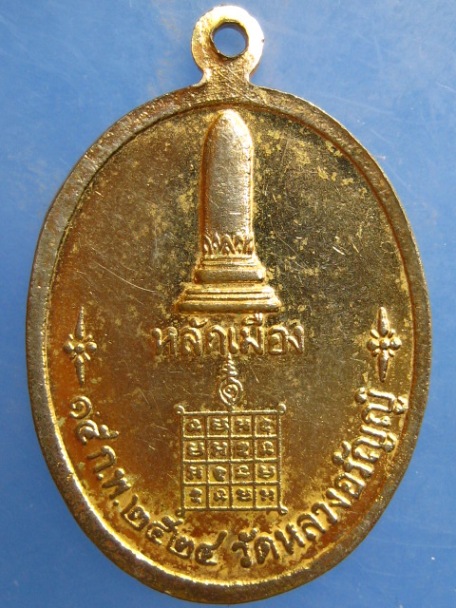 เหรียญพระอรัญญประเทศ วัดหลวงอรัญญ์ จ.สระแก้ว ปี2524