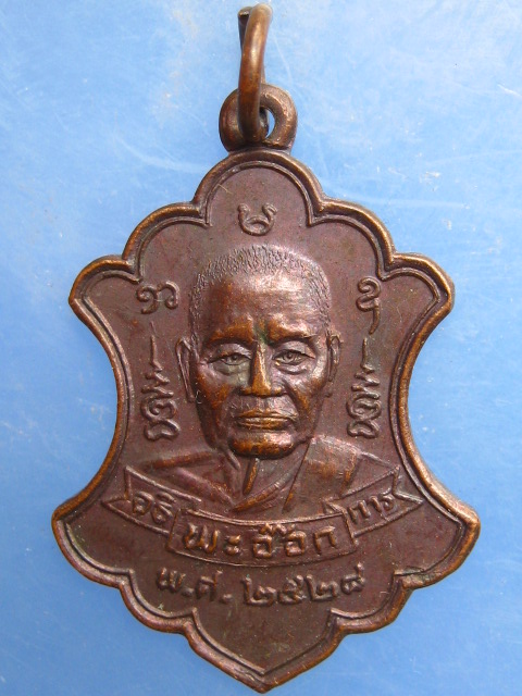 เหรียญหลวงพ่ออ๊อก วัดฉาง จ.ปทุมธานี ปี2528
