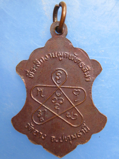 เหรียญหลวงพ่ออ๊อก วัดฉาง จ.ปทุมธานี ปี2528