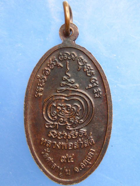 เหรียญหลวงพ่อสวัสดิ์ วัดศาลาปูน จ.อยุธยา อายุ 94 ปี