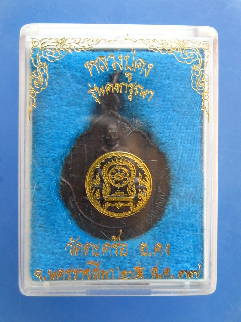 เหรียญหลวงปู่คง วัดตะคร้อ จ.นครราชสีมา รุ่นคงกรุณา ปี2537