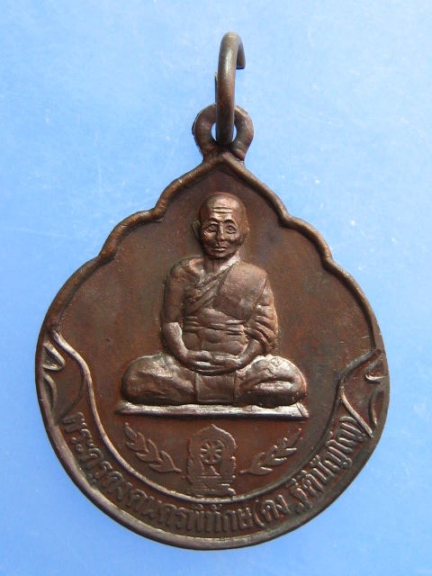 เหรียญหลวงปู่คง วัดตะคร้อ จ.นครราชสีมา รุ่นคงกรุณา ปี2537
