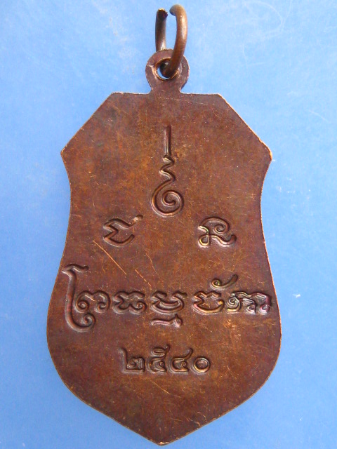 เหรียญหลวงพ่อธรรมจักร จ.ชัยนาท ปี2540