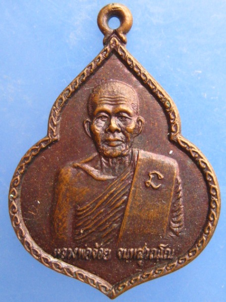 เหรียญหลวงพ่อจ้อย วัดศรีอุทุมพร จ.นครสวรรค์ ปี2533