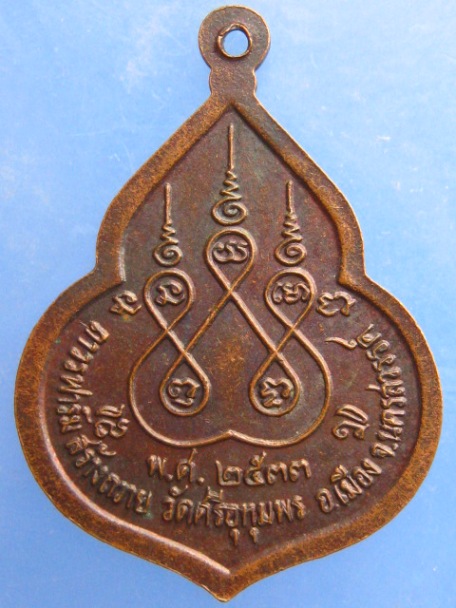 เหรียญหลวงพ่อจ้อย วัดศรีอุทุมพร จ.นครสวรรค์ ปี2533