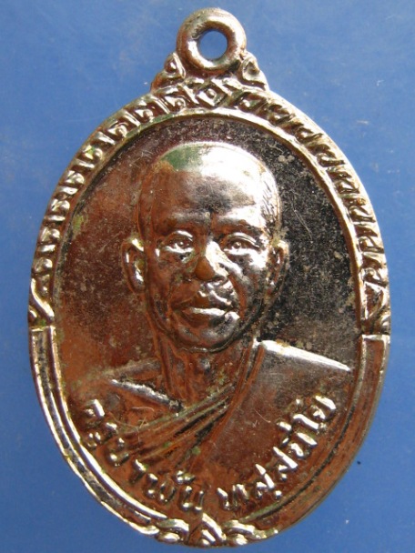 เหรียญครูบาพัน วัดบ้านปูน จ.ตาก ปี2525