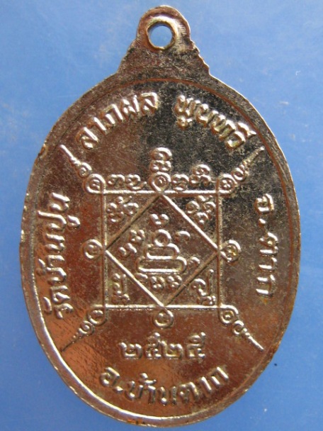 เหรียญครูบาพัน วัดบ้านปูน จ.ตาก ปี2525