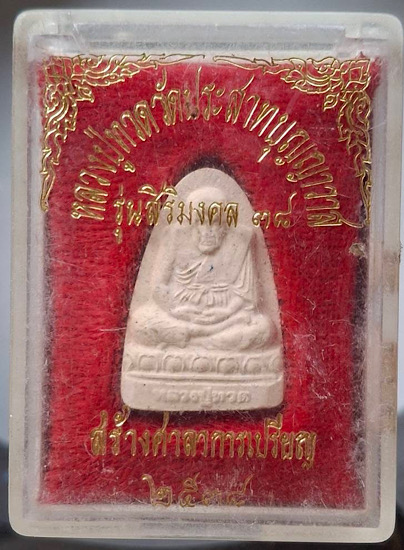 พระผงหลวงปู่ทวด วัดประสาทบุญญาวาส กทม. ปี2538 กล่องเดิมๆ