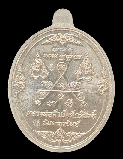 ลพ.สำเร็จศักดิ์สิทธิ์ รุ่นบันดาลทรัพย์ ๖๓..อัลปาก้าลงยาม่วง # ๖๕ แถมรูป..วัดหนองสะเดา จ.สระบุรี