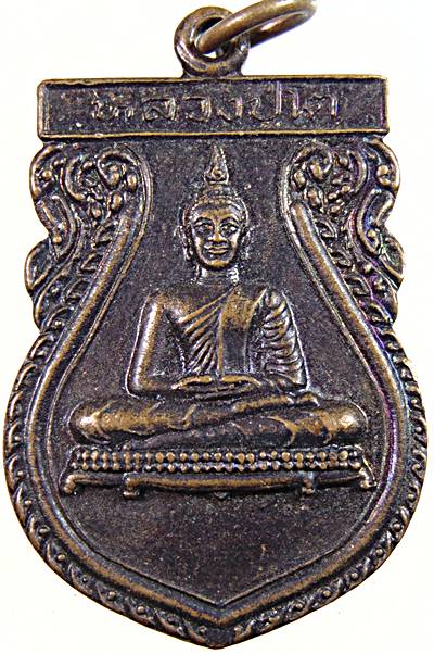เหรียญหลวงปู่โต วัดคีรีวงศ์ เขาย้อย เพชรบุรี