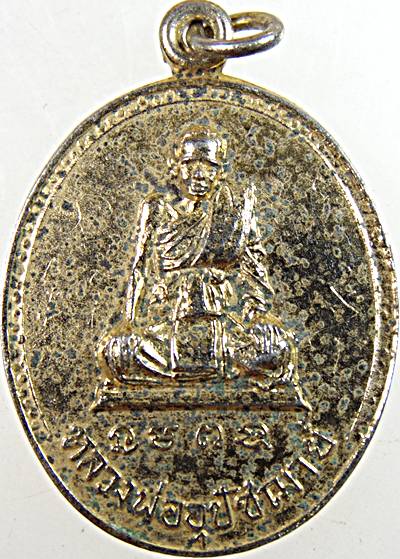 เหรียญหลวงพ่ออุปัชฌาย์ วัดเขาทะโมน จ เพชรบุรี