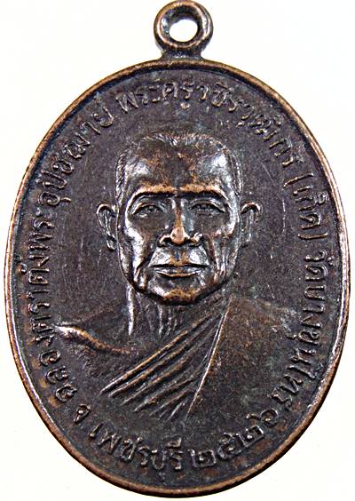 เหรียญหลวงพ่อเกิด วัดบางขุนไทร เพชรบุรี ปี๒๖