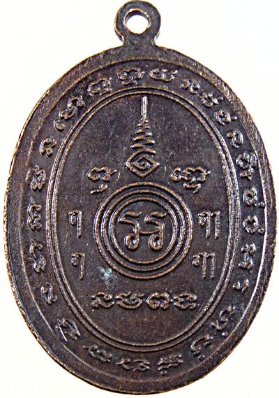 เหรียญหลวงพ่อเกิด วัดบางขุนไทร เพชรบุรี ปี๒๖