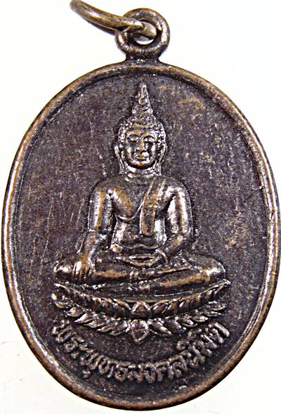 เหรียญรุ่นแรกพระมงคลนิมิต วัดหนองหว้า เพชรบุรี ปี ๑๖
