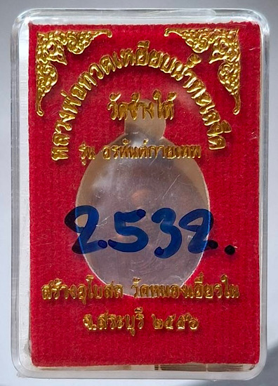 เหรียญหลวงปู่ทวด วัดหนองเอี่ยวใน สระบุรี ปี56 เลข2532 (ลพ.คูณ, ลพ.ทอง, ลพ.สิน, ลพ.สรวง ปลุกเสก)