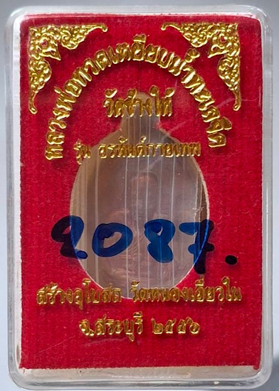 เหรียญหลวงปู่ทวด วัดหนองเอี่ยวใน สระบุรี ปี56 เลข2087 (ลพ.คูณ, ลพ.ทอง, ลพ.สิน, ลพ.สรวง ปลุกเสก)