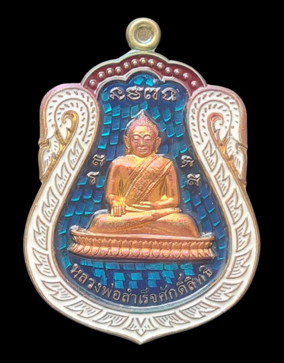 ลพ.สำเร็จศักดิ์สิทธิ์ รุ่นเจ้าสัว ๖๔..ชนวนผิวรุ้งลงยาฟ้า # ๑๔๘๐ แถมรูป..วัดหนองสะเดา จ.สระบุรี