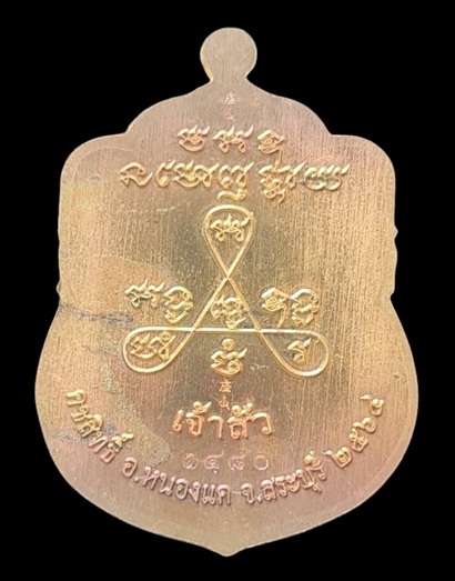 ลพ.สำเร็จศักดิ์สิทธิ์ รุ่นเจ้าสัว ๖๔..ชนวนผิวรุ้งลงยาฟ้า # ๑๔๘๐ แถมรูป..วัดหนองสะเดา จ.สระบุรี