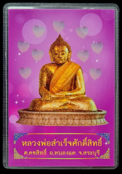 ลพ.สำเร็จศักดิ์สิทธิ์ รุ่นเจ้าสัว ๖๔..ชนวนผิวรุ้งลงยาฟ้า # ๑๔๘๐ แถมรูป..วัดหนองสะเดา จ.สระบุรี