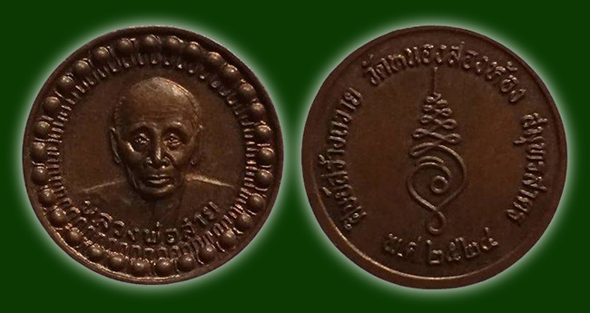 เหรียญกลมเล็ก หลวงพ่อสาย วัดหนองสองห้อง สมุทรสาคร ปี 2524