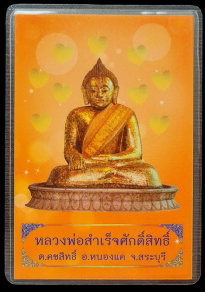 ลพ.สำเร็จศักดิ์สิทธิ์ รุ่นเจ้าสัว ๖๔..กะไหล่ทองลงยาฟ้า # ๒๖๕ แถมรูป..วัดหนองสะเดา จ.สระบุรี