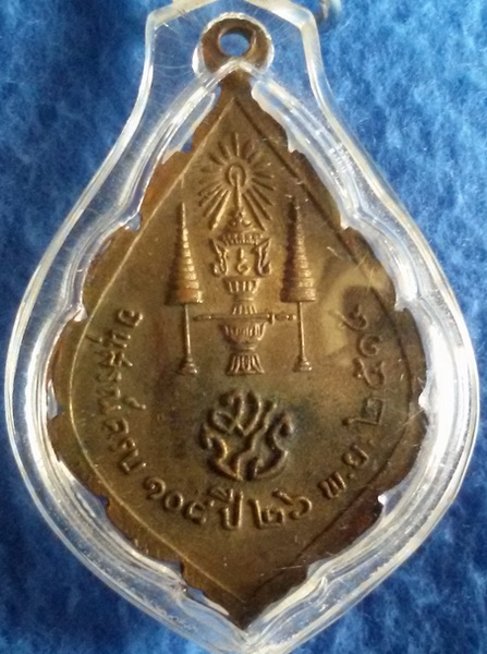 เหรียญนิรันตรายเจริญยศ วัดราชประดิษฐ์ กรุงเทพฯ พ.ศ. 2515