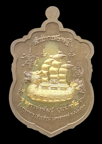 เหรียญกรรมการ สำเภาเศรษฐี ๒๕๖๓...ชนวนโบราณ สอดไส้ปลอกลูกปืน # ๓๒๒...ลพ.พัฒน์ วัดห้วยด้วน นครสวรรค์