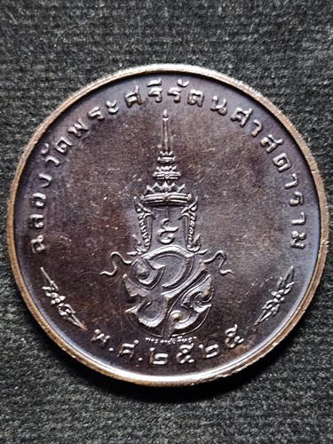 เหรียญพระแก้วมรกต ทรงเครื่องฤดูหนาว ฉลอง 200 ปีกรุงรัตนโกสินทร์ พ.ศ.2525