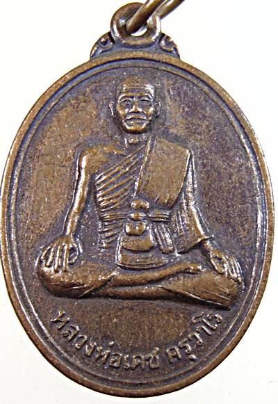 เหรียญหลวงพ่อเดช วัดถิ่นปุรา จ เพชรบุรี