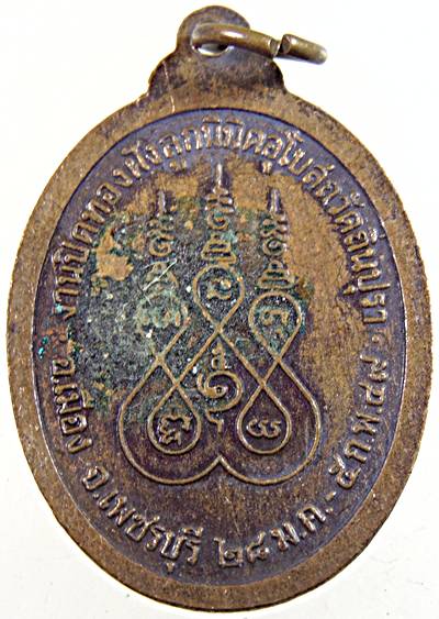 เหรียญหลวงพ่อเดช วัดถิ่นปุรา จ เพชรบุรี