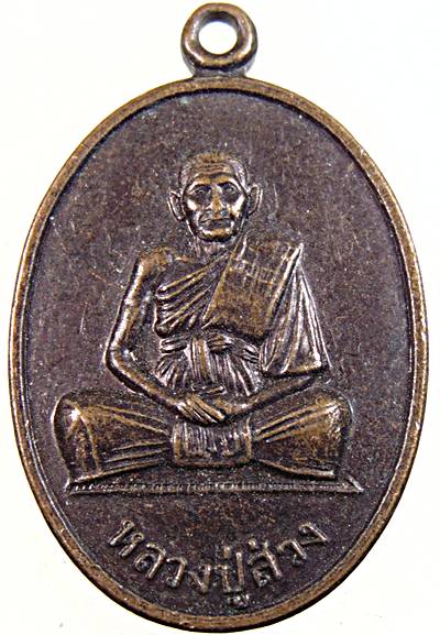 เหรียญหลวงปู่ส่วง วัดโพธาวาส จ เพชรบุรี