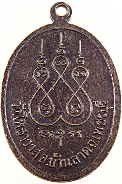 เหรียญหลวงปู่ส่วง วัดโพธาวาส จ เพชรบุรี