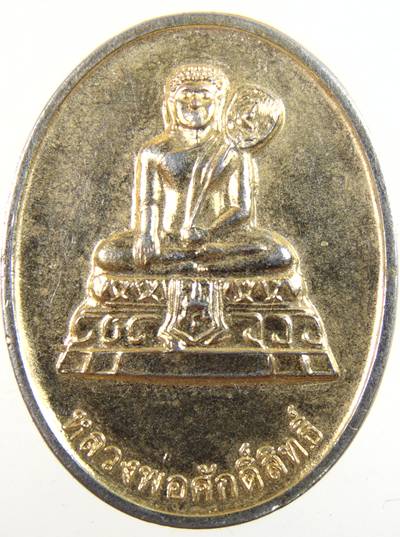 เหรียญหลวงพ่อศักดิ์สิทธิ์ วัดมหาธาตุ เพชรบุรี